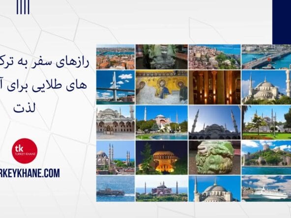 رازهای سفر به ترکیه: زمان‌های طلایی برای آرامش و لذت