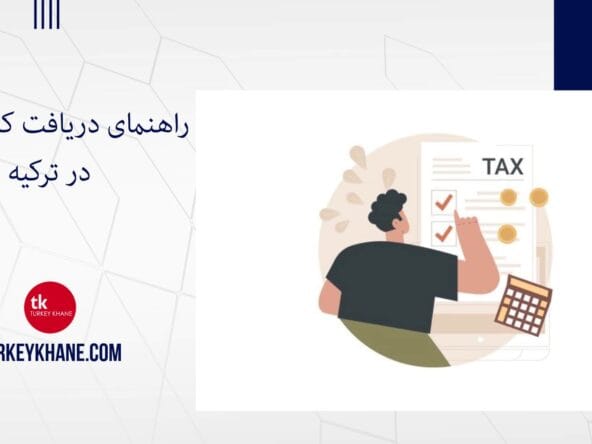راهنمای دریافت کد مالیاتی در ترکیه (Vergi Kimlik Numarası)