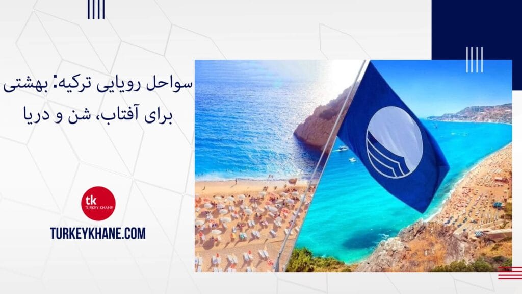 سواحل رویایی ترکیه: بهشتی برای آفتاب، شن و دریا