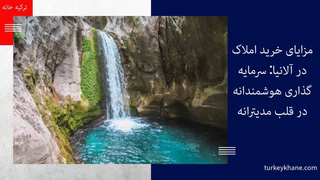 مزایای خرید املاک در آلانیا: سرمایه‌گذاری هوشمندانه در قلب مدیترانه