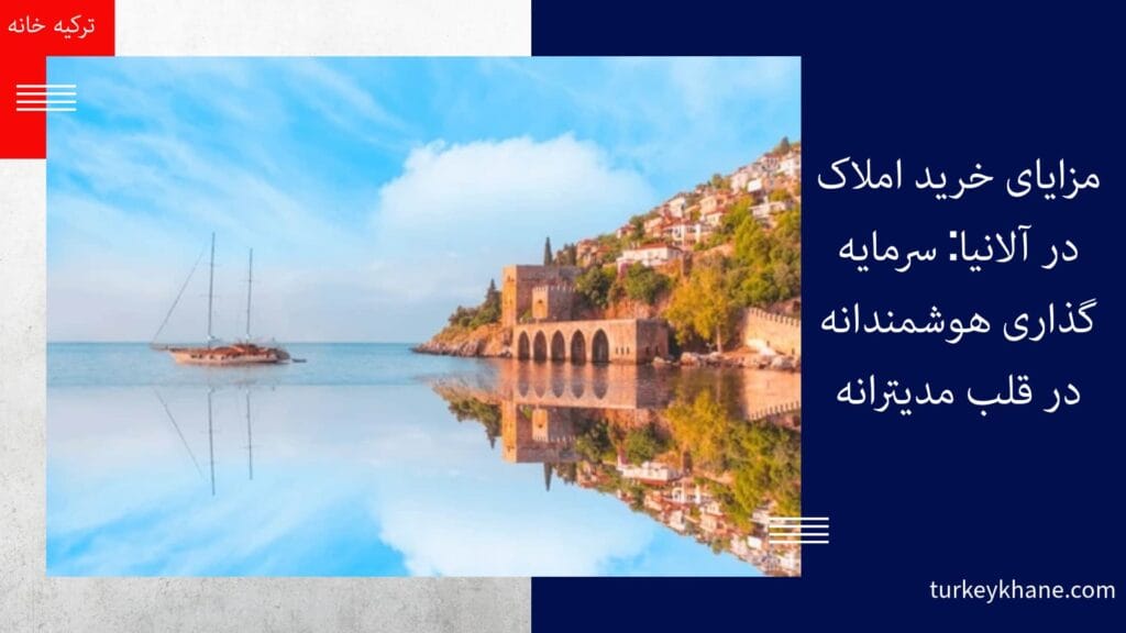 مزایای خرید املاک در آلانیا: سرمایه‌گذاری هوشمندانه در قلب مدیترانه