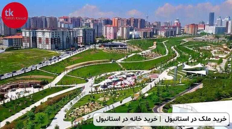 خرید ملک در استانبول و شرایط خرید خانه در استانبول