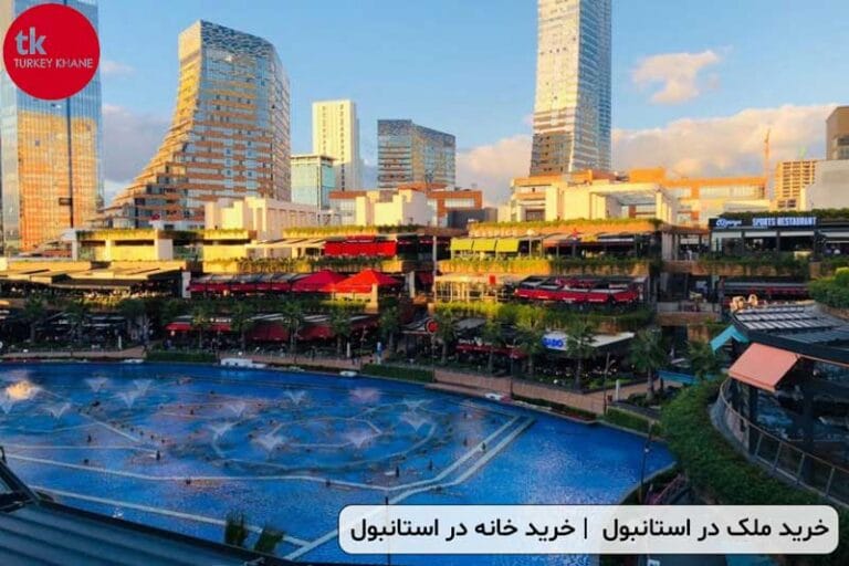 خرید ملک در استانبول و شرایط خرید خانه در استانبول