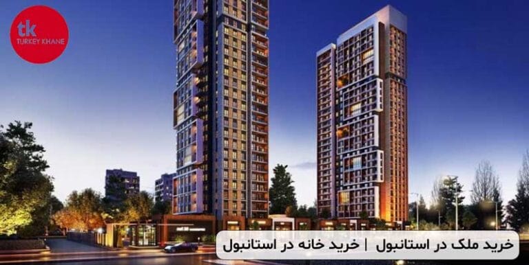 خرید ملک در استانبول و شرایط خرید خانه در استانبول