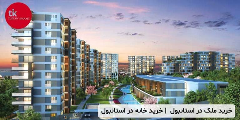 خرید ملک در استانبول و شرایط خرید خانه در استانبول
