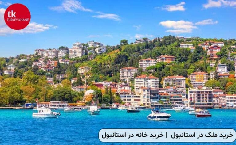 خرید ملک در استانبول و شرایط خرید خانه در استانبول