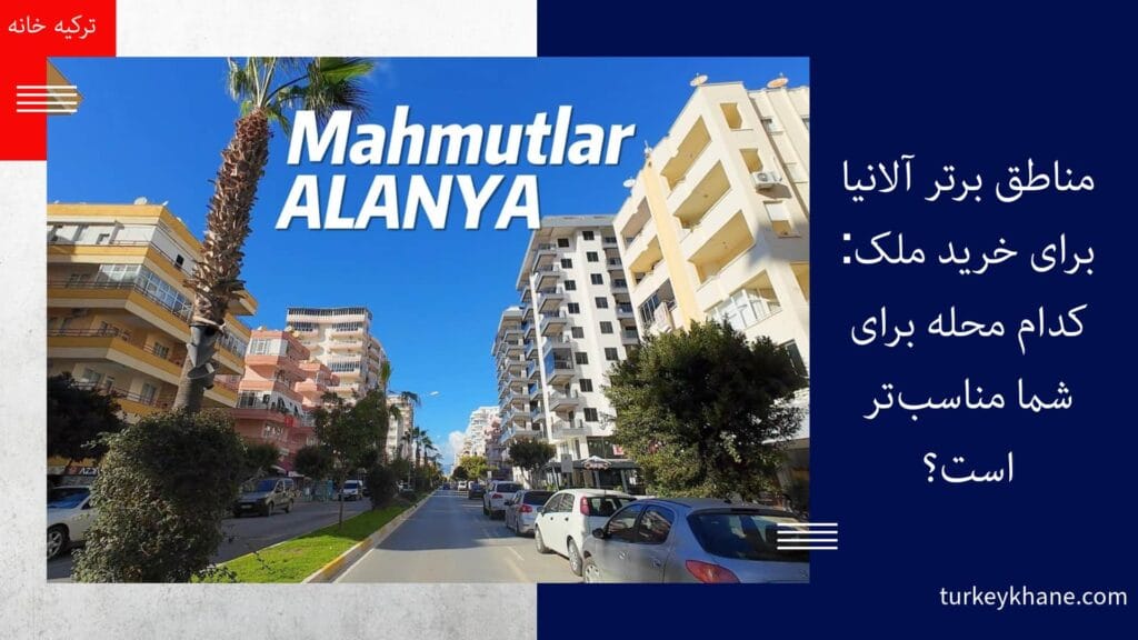 مناطق برتر آلانیا برای خرید ملک: کدام محله برای شما مناسب‌تر است؟