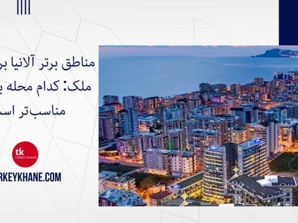 مناطق برتر آلانیا برای خرید ملک: کدام محله برای شما مناسب‌تر است؟