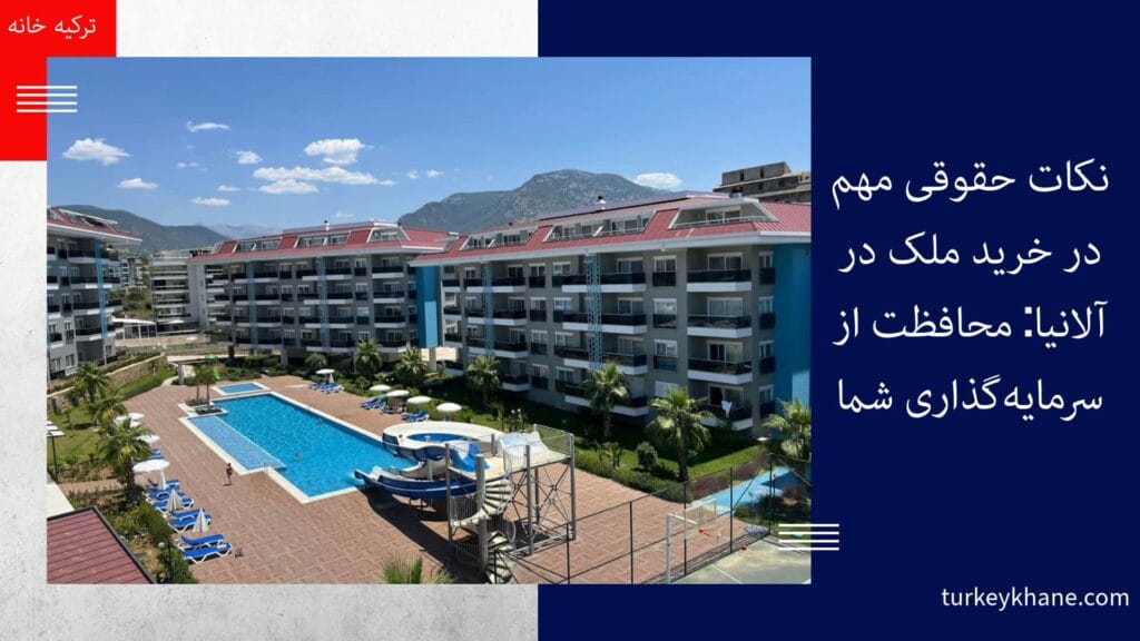 نکات حقوقی مهم در خرید ملک در آلانیا: محافظت از سرمایه‌گذاری شما