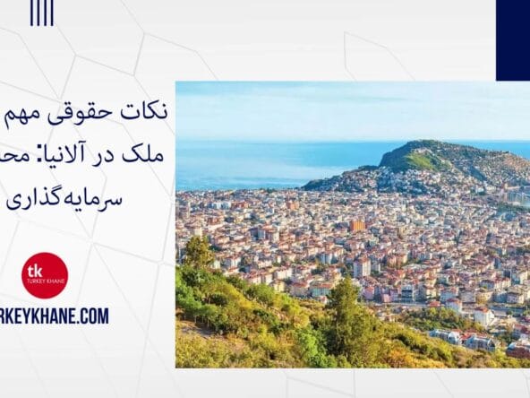 نکات حقوقی مهم در خرید ملک در آلانیا: محافظت از سرمایه‌گذاری شما