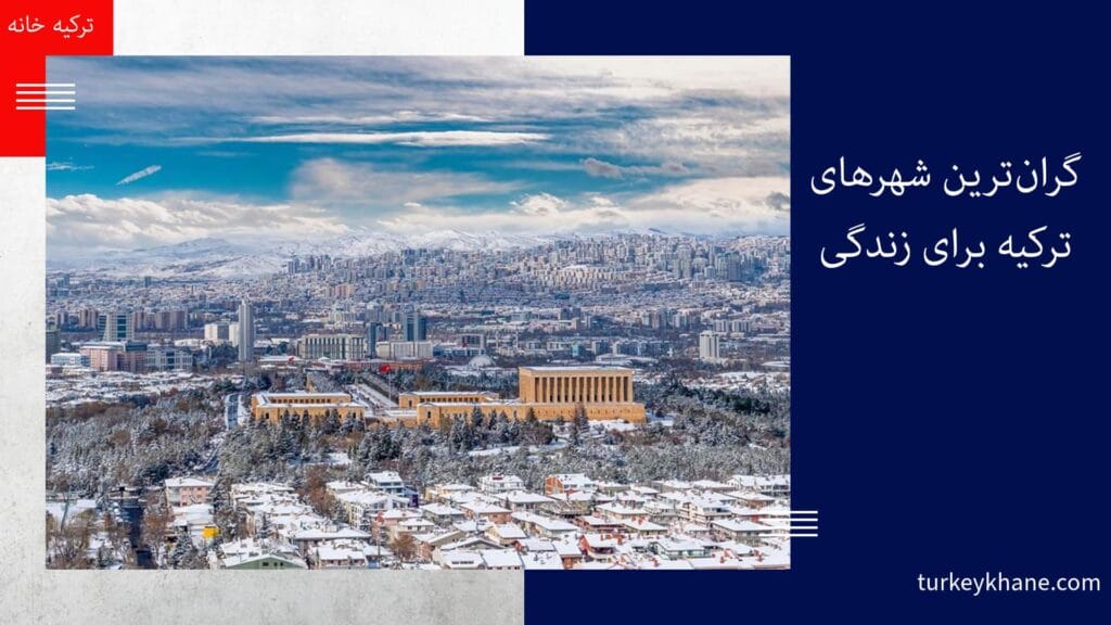 گران‌ترین شهرهای ترکیه برای زندگی: از استانبول شلوغ تا بورسای تاریخی – راهنمای جامع برای مهاجران