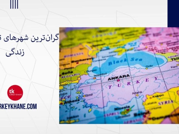 گران‌ترین شهرهای ترکیه برای زندگی: از استانبول شلوغ تا بورسای تاریخی – راهنمای جامع برای مهاجران