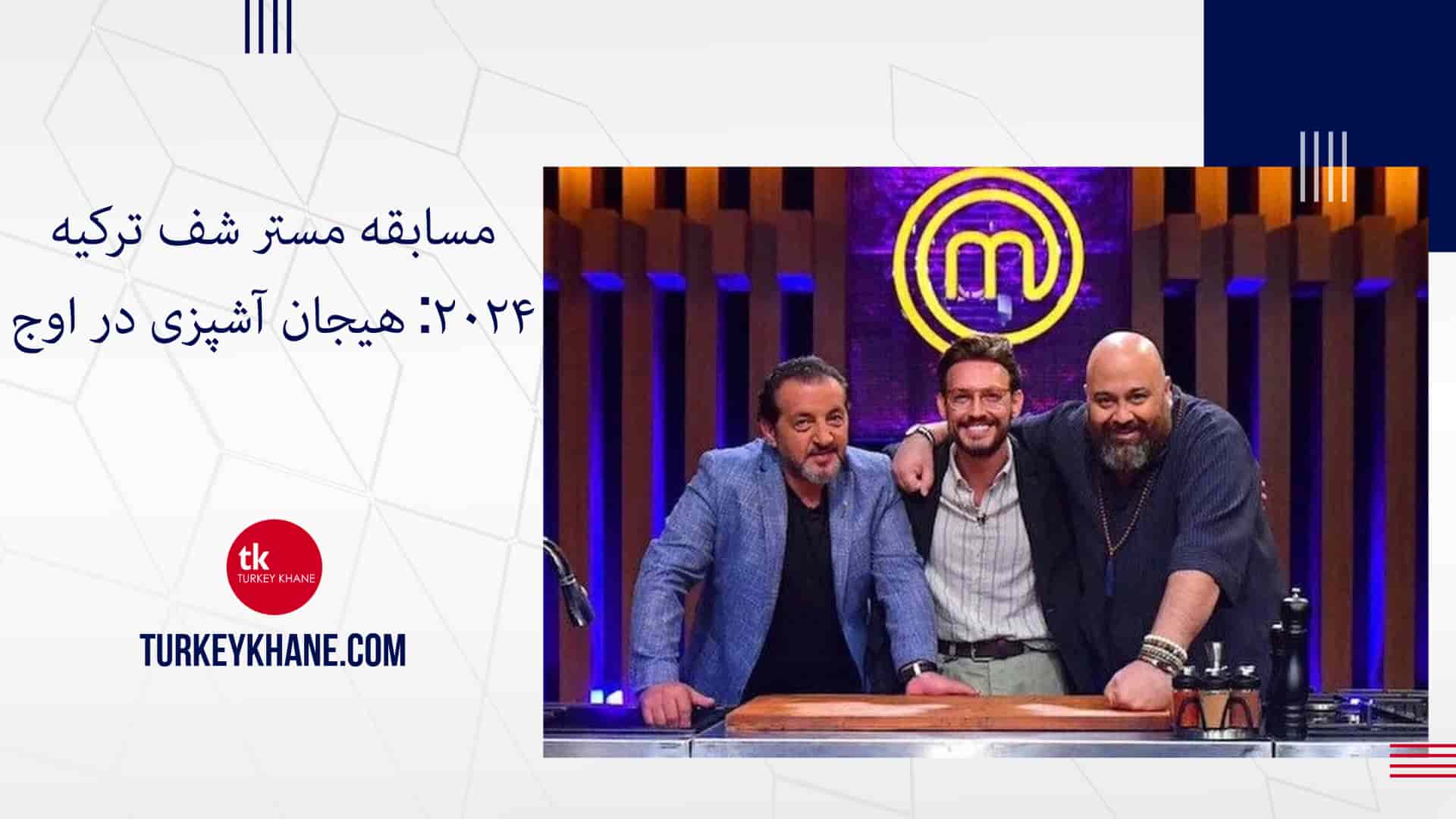 مسابقه مستر شف ترکیه ۲۰۲۴: هیجان آشپزی در اوج