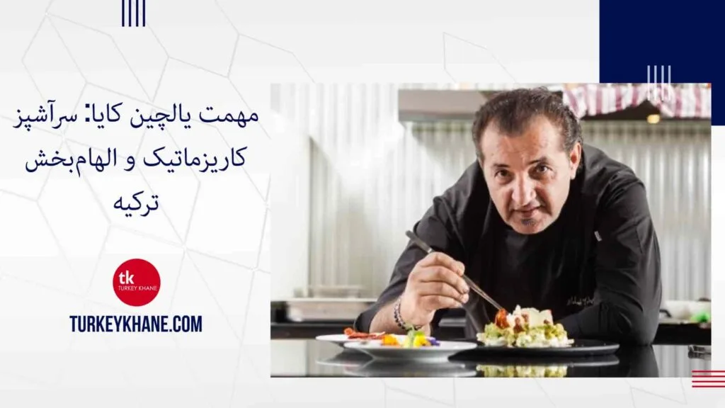 مهمت یالچین کایا: سرآشپز کاریزماتیک و الهام‌بخش ترکیه