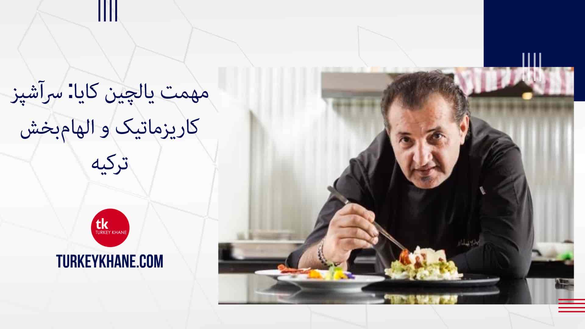 مهمت یالچین کایا: سرآشپز کاریزماتیک و الهامبخش ترکیه