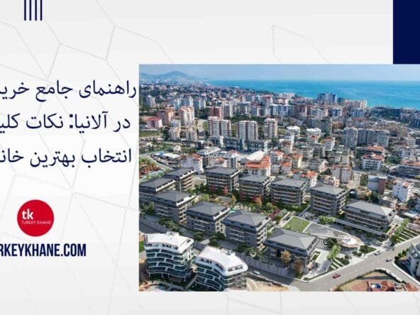 راهنمای جامع خرید آپارتمان در آلانیا: نکات کلیدی برای انتخاب بهترین خانه رویایی