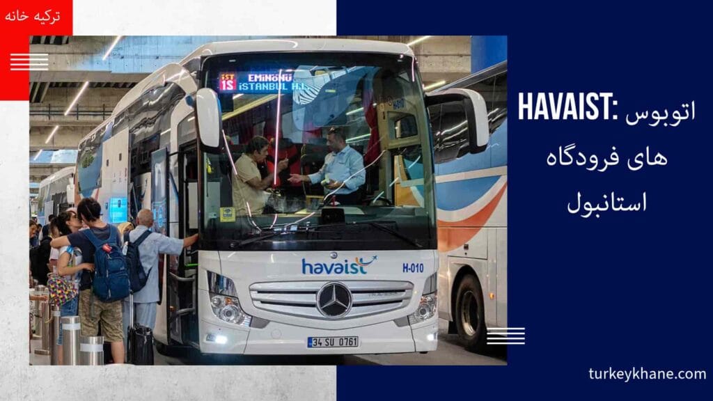 HAVAIST: اتوبوس‌های فرودگاه استانبول - سریع‌ترین و راحت‌ترین راه برای رسیدن به قلب شهر