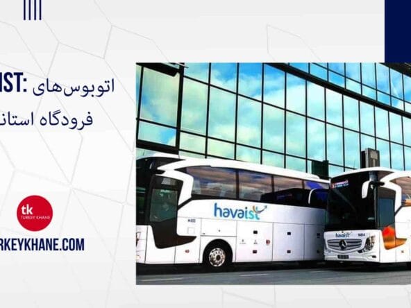 HAVAIST: اتوبوس‌های فرودگاه استانبول - سریع‌ترین و راحت‌ترین راه برای رسیدن به قلب شهر