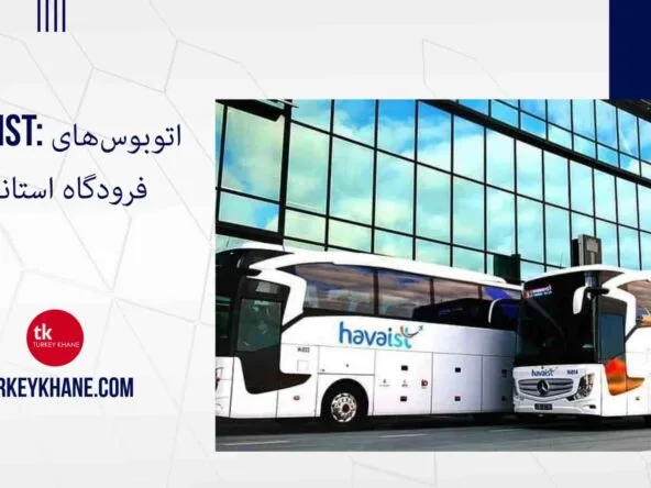 HAVAIST: اتوبوس‌های فرودگاه استانبول - سریع‌ترین و راحت‌ترین راه برای رسیدن به قلب شهر
