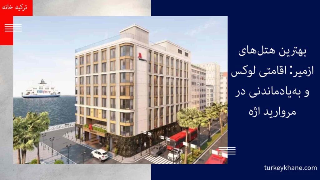 Izmir Marriott Hotel