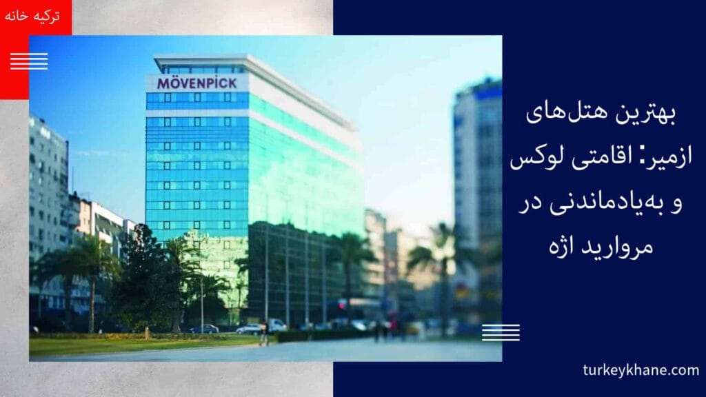 بهترین هتل‌های ازمیر: اقامتی لوکس و به‌یادماندنی در مروارید اژه