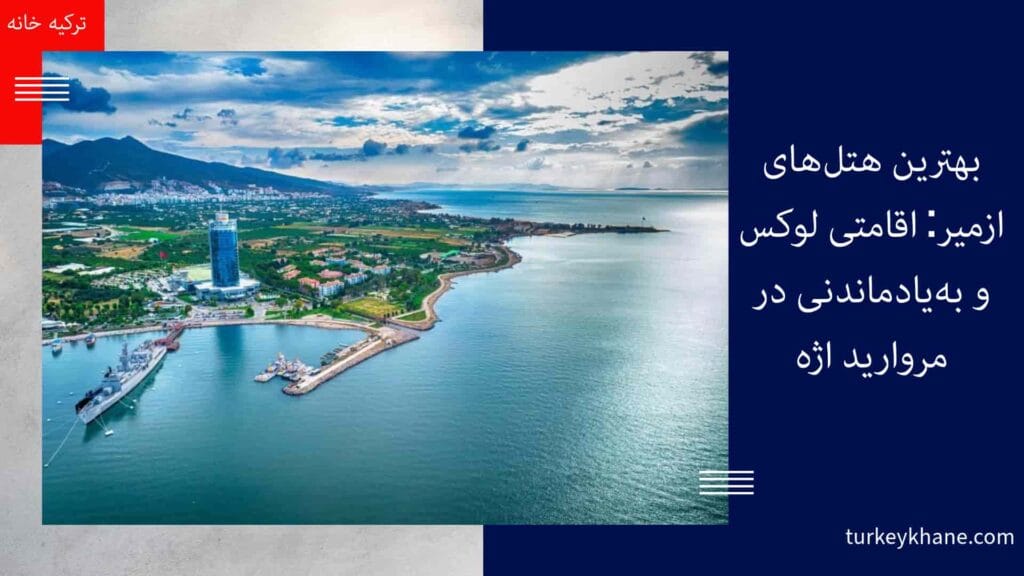 بهترین هتل‌های ازمیر: اقامتی لوکس و به‌یادماندنی در مروارید اژه