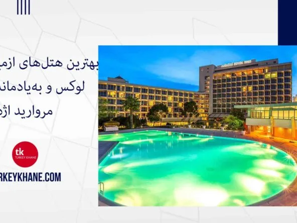 بهترین هتل‌های ازمیر: اقامتی لوکس و به‌یادماندنی در مروارید اژه