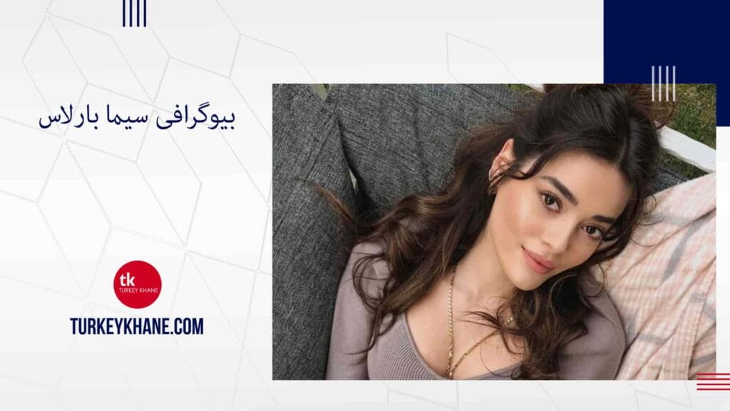 بیوگرافی سیما بارلاس