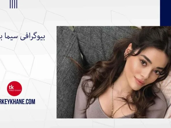 بیوگرافی سیما بارلاس