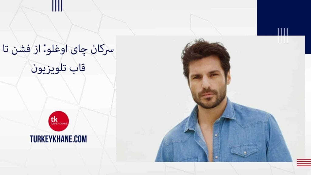 سرکان چای اوغلو: از فشن تا قاب تلویزیون
