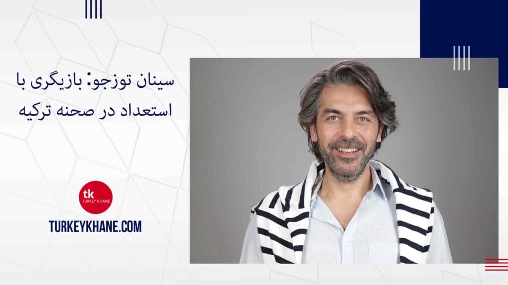 سینان توزجو: بازیگری با استعداد در صحنه ترکیه