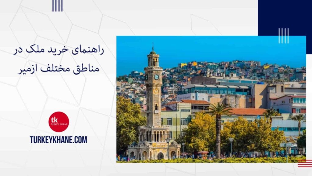 کدام منطقه ازمیر برای شما مناسب است؟ راهنمای خرید ملک در مناطق مختلف ازمیر
