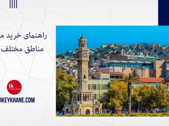 کدام منطقه ازمیر برای شما مناسب است؟ راهنمای خرید ملک در مناطق مختلف ازمیر