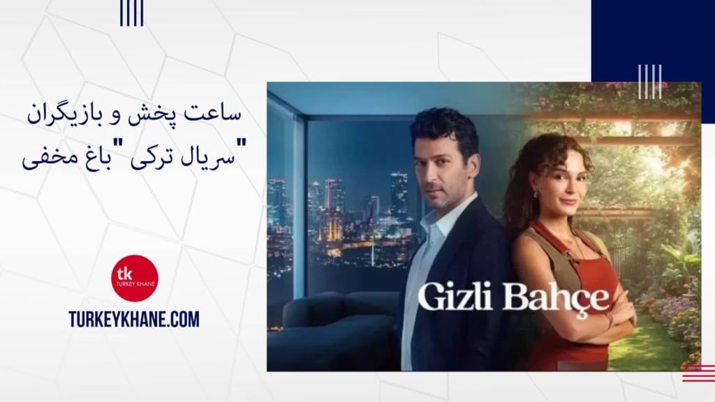 ساعت پخش و بازیگران سریال ترکی "باغ مخفی" (Gizli Bahçe) با بازی مورات ییلدیریم و ابرو شاهین