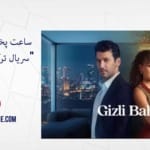 ساعت پخش و بازیگران سریال ترکی "باغ مخفی" (Gizli Bahçe) با بازی مورات ییلدیریم و ابرو شاهین
