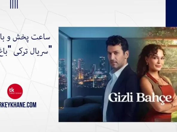 ساعت پخش و بازیگران سریال ترکی "باغ مخفی" (Gizli Bahçe) با بازی مورات ییلدیریم و ابرو شاهین