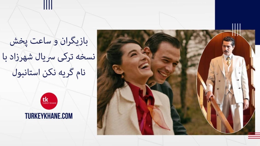 بازیگران و ساعت پخش نسخه ترکی سریال شهرزاد با نام گریه نکن استانبول