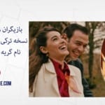 بازیگران و ساعت پخش نسخه ترکی سریال شهرزاد با نام گریه نکن استانبول