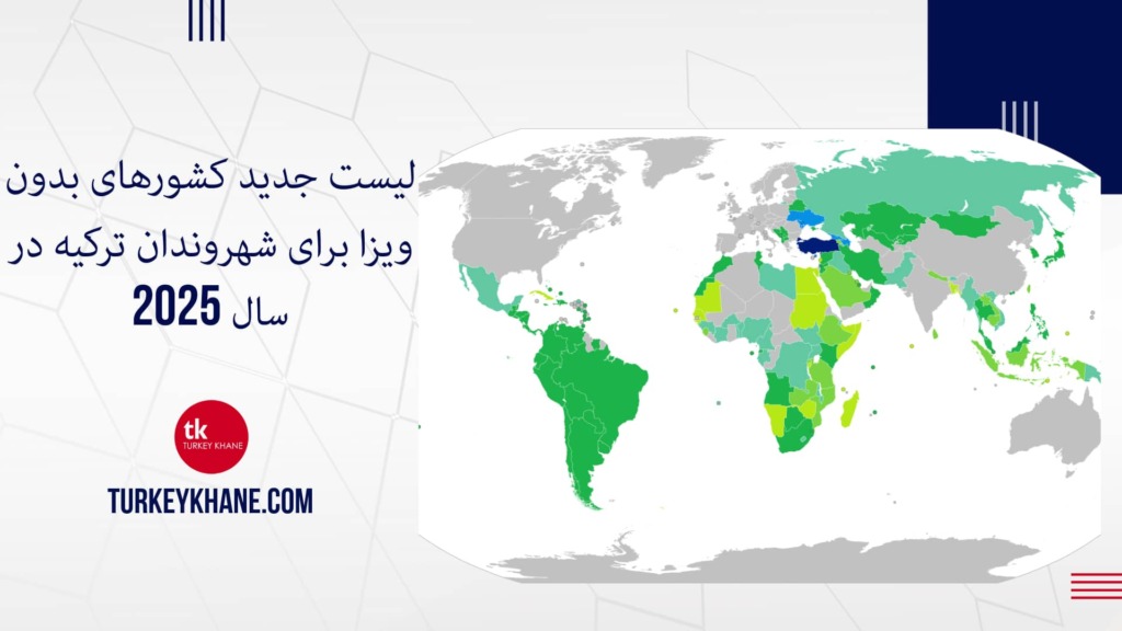 لیست جدید کشورهای بدون ویزا برای شهروندان ترکیه در سال 2025