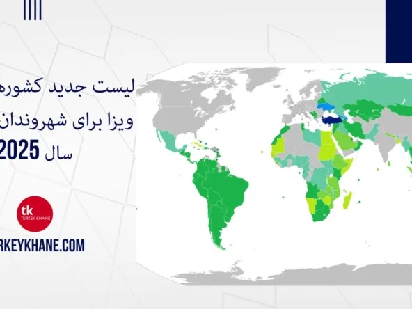 لیست جدید کشورهای بدون ویزا برای شهروندان ترکیه در سال 2025